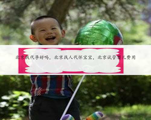 深圳代生二胎-为不孕不育者带去生育的希望