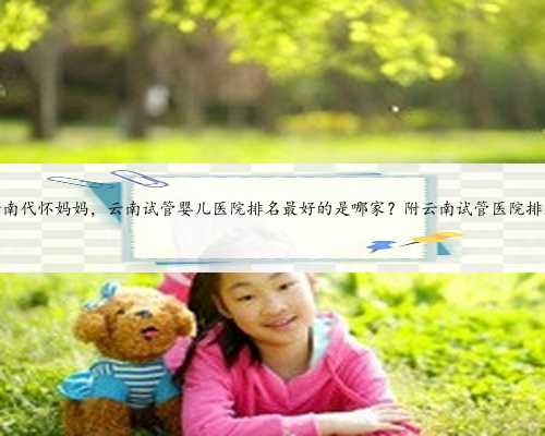 深圳第三代试管代生实现生育愿望的最佳选择