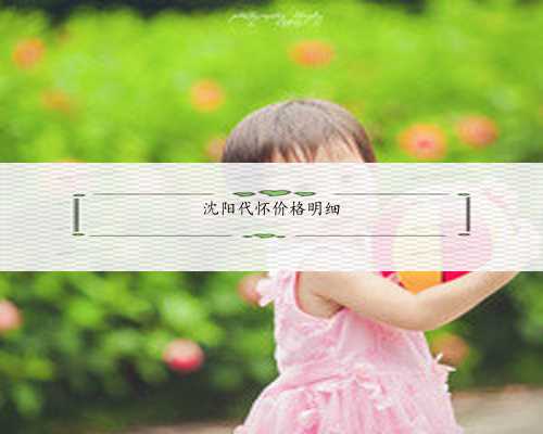 深圳做助孕哪家专业的加持者家庭幸福的保证